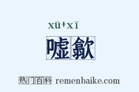 嘘歙是什么意思的图片